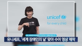 유니세프, 세계 장애인의 날 맞아 수어 영상 제작