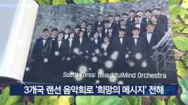 3개국 랜선 음악회로 희망의 메시지 전해