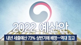 내년 세출예산 73% 상반기에 배정…역대 최고