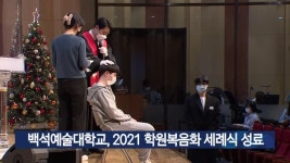 백석예술대학교, 2021 학원복음화 세례식 성료