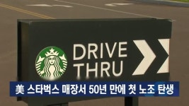 美 스타벅스 매장서 50년 만에 첫 노조 탄생