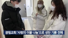 광림교회 사랑의 이불 나눔으로 성탄 기쁨 전해