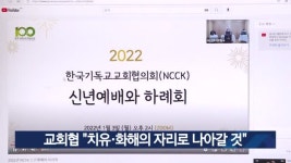 교회협 치유·화해의 자리로 나아갈 것