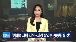 [다시보기] 1/4 (화) 예장백석, 2022년 세상 살리는 공동체로! 外