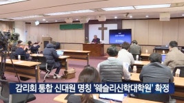 감리회 통합 신대원 명칭 웨슬리신학대학원 확정