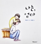 어려도 엄마는 엄마라고…그림책으로 건네는 위로