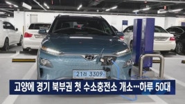 고양에 경기 북부권 첫 수소충전소 개소…하루 50대