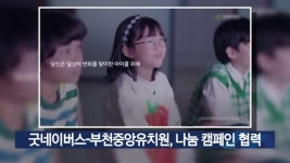 굿네이버스-부천중앙유치원, 나눔 캠페인 협력