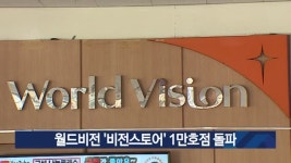 월드비전 비전스토어 1만호점 돌파