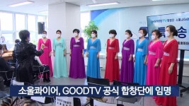 소울콰이어, GOODTV 공식 합창단에 임명