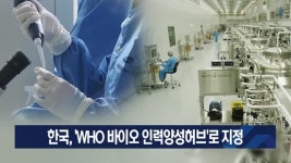 한국, WHO 바이오 인력양성허브로 지정