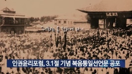 인권윤리포럼, 3.1절 기념 복음통일선언문 공포