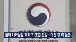 올해 나라살림 적자 71조원 전망…대선 후 더 늘듯