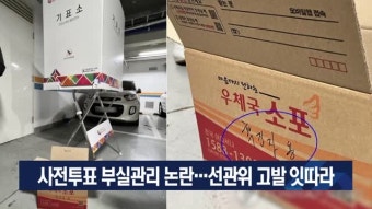 사전투표 부실관리 논란…선관위 고발 잇따라