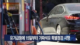 유가급등에 15일부터 가짜석유 특별점검 시행