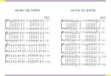 韓 정서 담긴 신작 찬송가 발표…교회의 유산