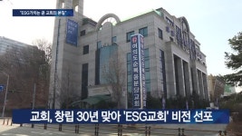 여의도순복음분당교회 ESG교회로 나아가자