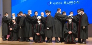 기성, 목사안수식 성료…신임 목회자 92명 배출