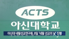 아신대 네팔선교연구원, 8일 네팔 선교의 날 진행