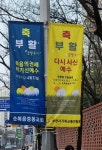 부천시기독교총연합회 4년째 부활절 맞이 가로등 배너 설치