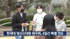 한세대 영산신대원 원우회, 4일간 특별 전도