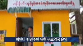 미얀마 빈민주민 위한 무료약국 운영