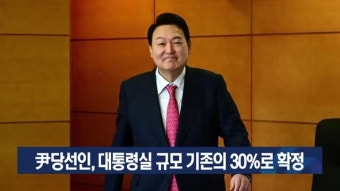 尹당선인, 대통령실 규모 기존의 30%로 확정