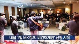 내달 1일 MK캠프 비긴어게인 신청 시작