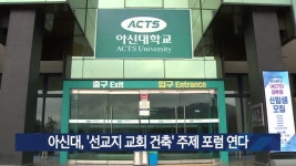 아신대, 선교지 교회 건축 주제 포럼 연다