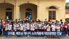굿피플, 베트남 에너지 소외계층에 태양광랜턴 전달