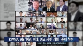 KWMA, 9월 청년, 미래, 선교 서밋 개최…준비 착수