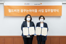 월드비전-전국지역아동센터협의회 꿈꾸는아이들 MOU 체결