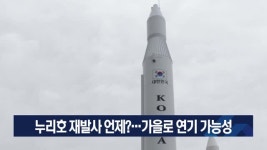 누리호 재발사 언제?…가을로 연기 가능성