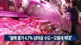 올해 물가 4.7% 넘어설 수도…오름세 확대
