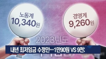 내년 최저임금 수정안…1만90원 VS 9천310원