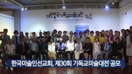 한국미술인선교회, 제30회 기독교미술대전 공모