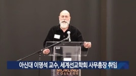 아신대 이명석 교수, 세계선교학회 사무총장 취임