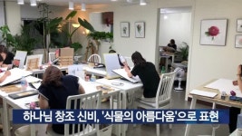 하나님 창조 신비, 식물의 아름다움으로 표현