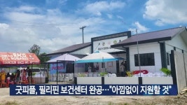 굿피플, 필리핀 보건센터 완공…아낌없이 지원할 것