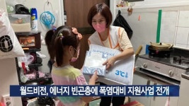 월드비전, 에너지 빈곤층에 폭염대비 지원사업 전개