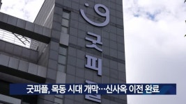 굿피플, 목동 시대 개막…신사옥 이전 완료