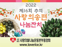 사랑의쌀나눔운동본부, 제16회 추석 사랑의 송편 나눔잔치