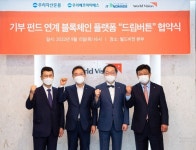 월드비전, 블록체인 기부 플랫폼 드림버튼 오픈