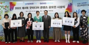 굿미디어 콘텐츠 공모전 성료…"사랑 담은 작품으로 감동 전해"