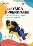 서울 YMCA, 제50회 전국어린이유도대회 개최