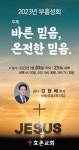 청주 효촌성결교회 코로나 극복 부흥성회 마련