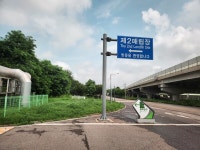 쓰레기 매립지가 공원으로?…비산 먼지 등 여전히 위험