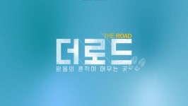 다큐 <더로드>, 기독교·근대사 공존 전북 익산 편 방송