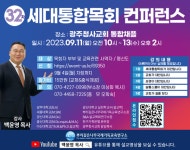 광주청사교회, 세대통합목회 컨퍼런스 열린다