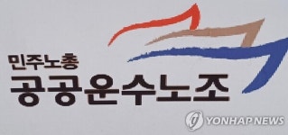 공공운수노조 법대로 월급 요구 택시기사, 회사 보복에 분신